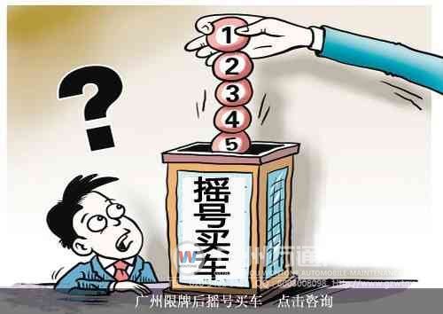 广州限牌后摇号买车