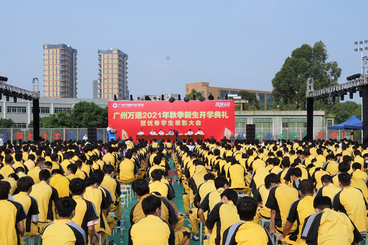 广州万通2021秋季新生开学典礼