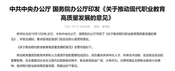 《关于推动现代职业教育高质量发展的意见》