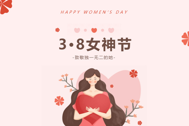 女神节快乐